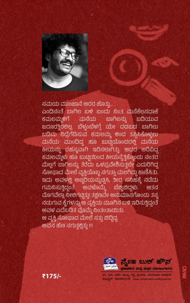 ನಗುಮುಖದ ಹೆಣಗಳ ಕೇಸು