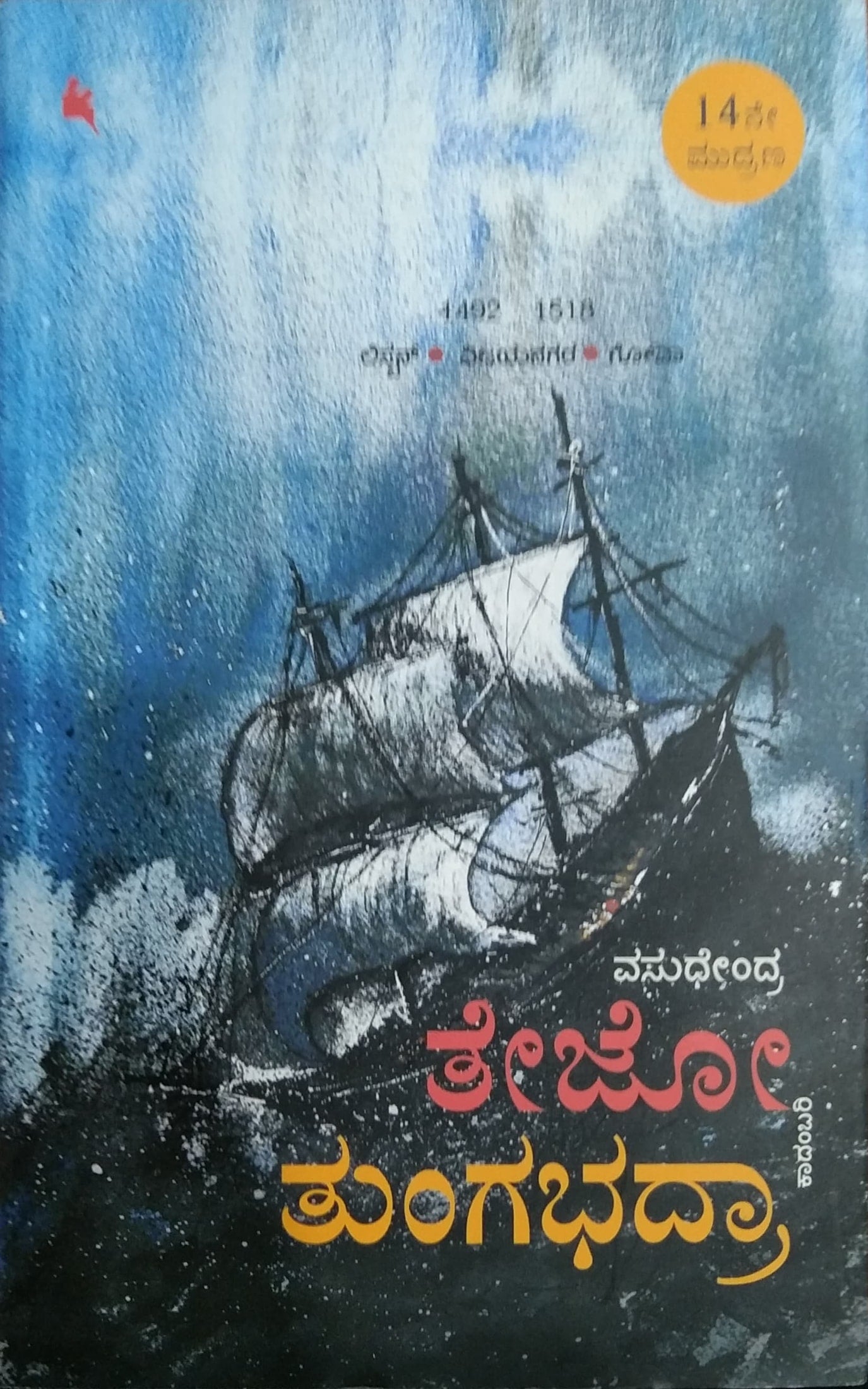 ತೇಜೋ ತುಂಗಭದ್ರಾ