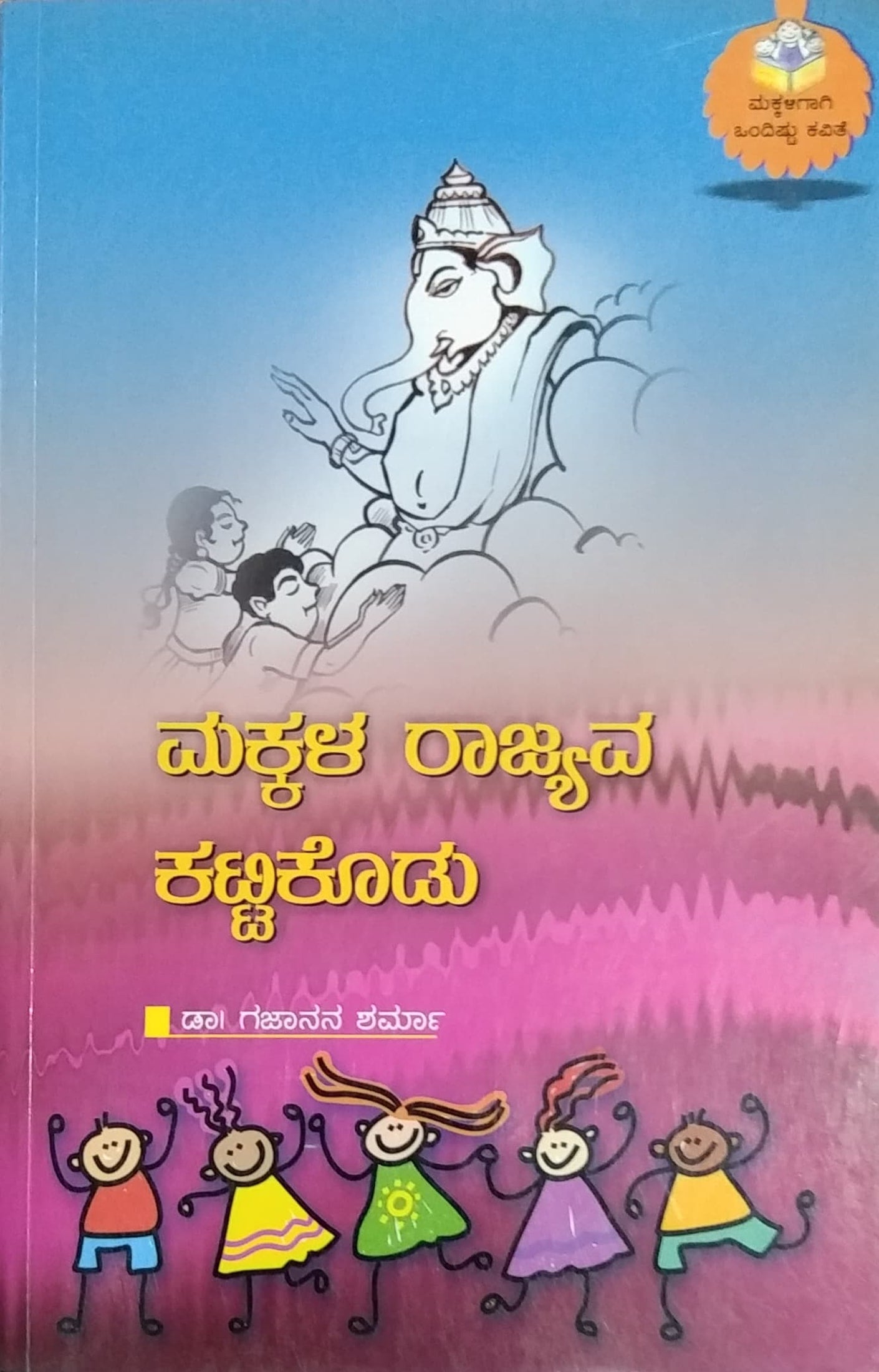 Makkala Rajyava Kattikodu Children Poems Dr Gajanana Sharma