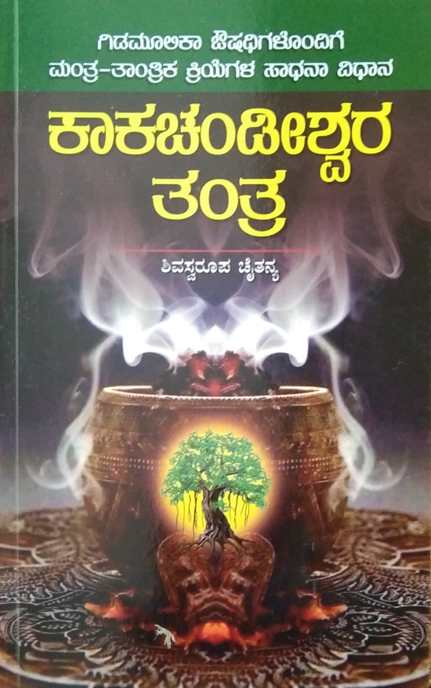 ಕಾಕಚಂಡೀಶ್ವರ ತಂತ್ರ