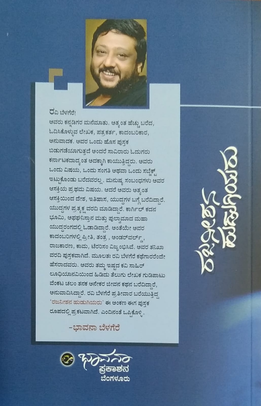 ರಜನೀಶನ ಹುಡುಗಿಯರು