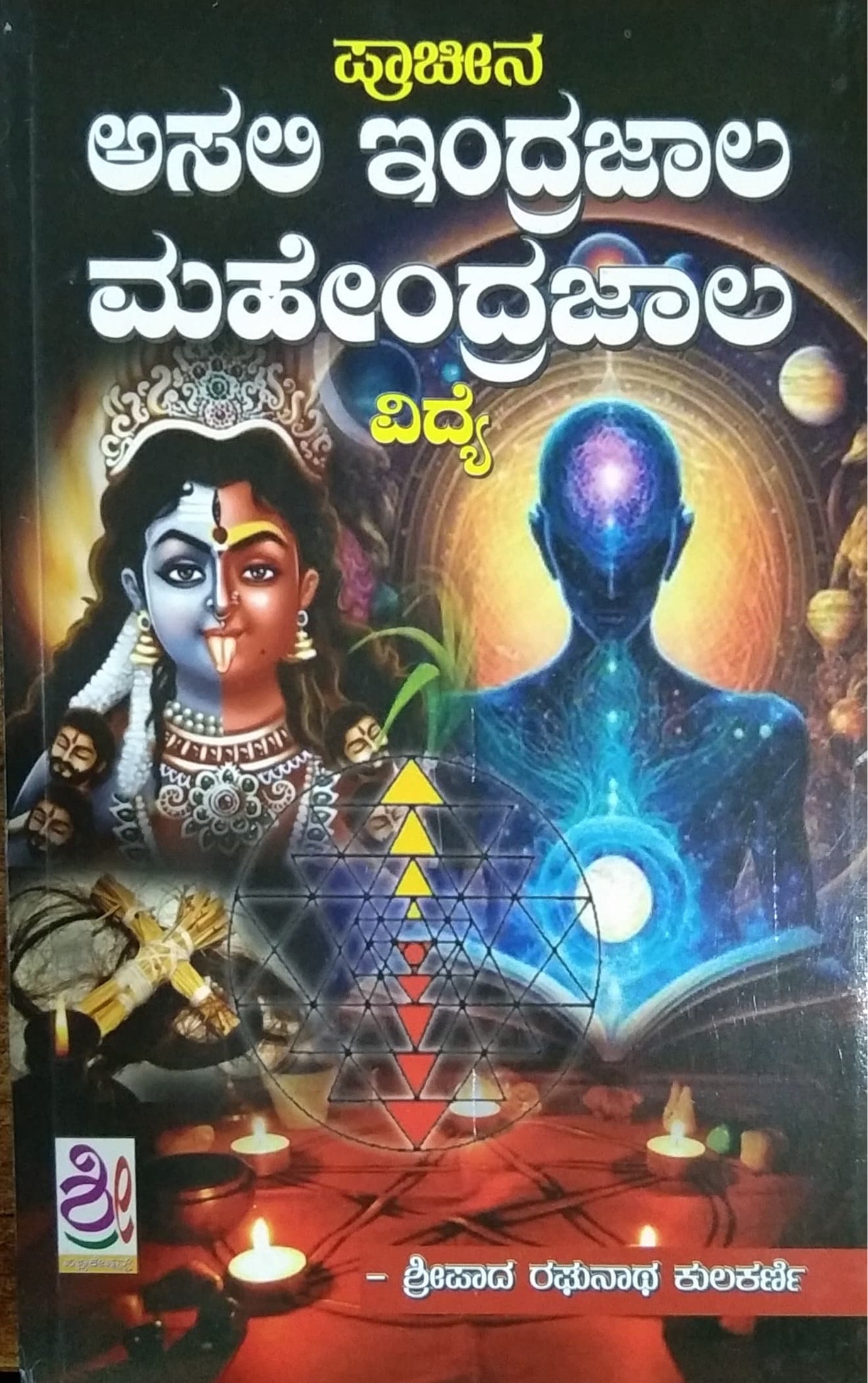 ಅಸಲಿ ಇಂದ್ರಜಾಲ ಮಹೇಂದ್ರಜಾಲ