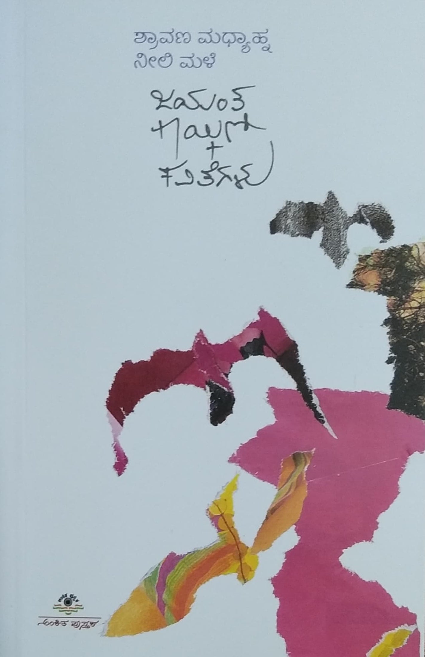 ಶ್ರಾವಣ ಮಧ್ಯಾಹ್ನ ನೀಲಿ ಮಳೆ