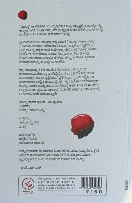 28 ಮುಟ್ಟುವ ಕವಿತೆಗಳು