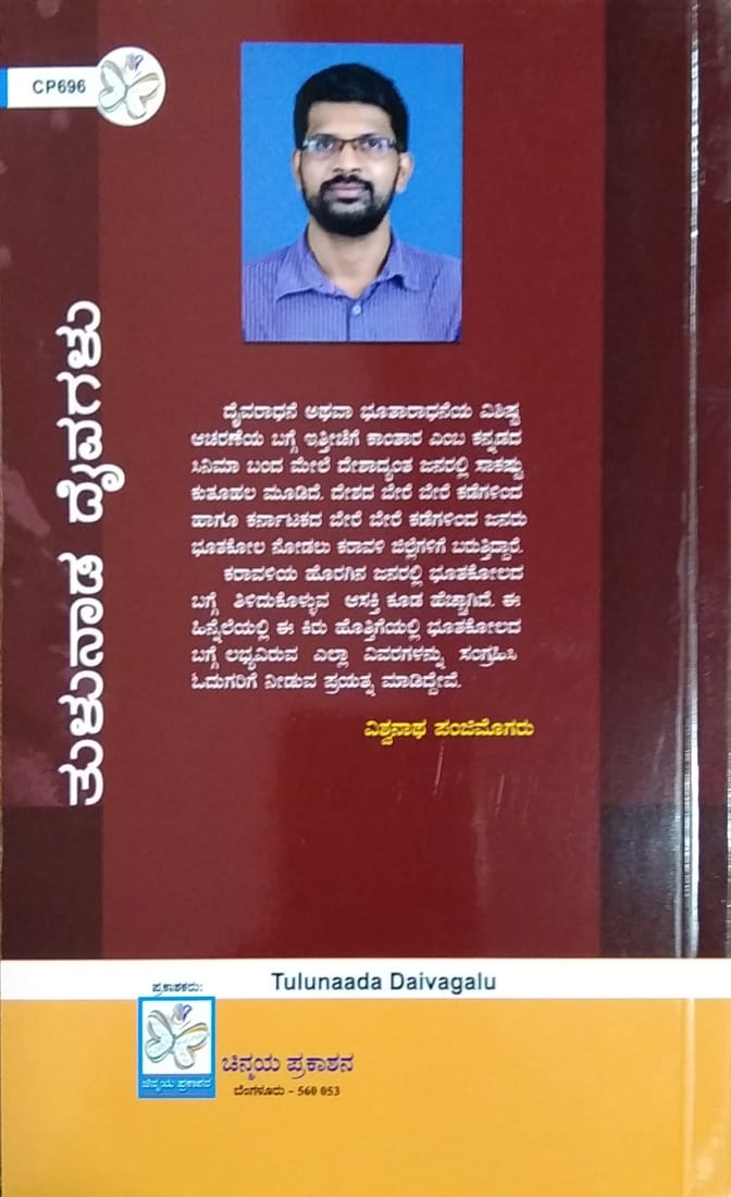 ತುಳುನಾಡ ದೈವಗಳು