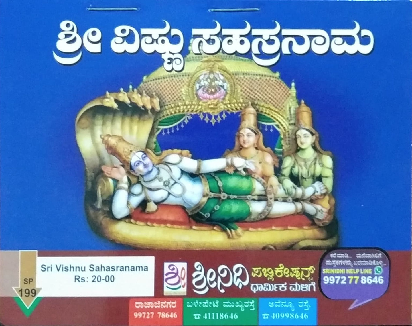 ಶ್ರೀ ವಿಷ್ಣು ಸಹಸ್ರನಾಮ