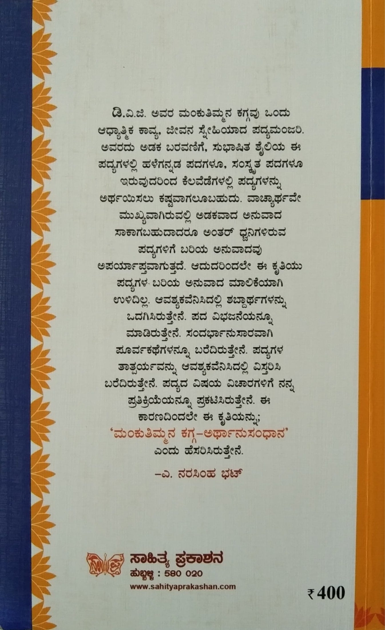 ಮಂಕುತಿಮ್ಮನ ಕಗ್ಗ-ಅರ್ಥಾನುಸಂಧಾನ