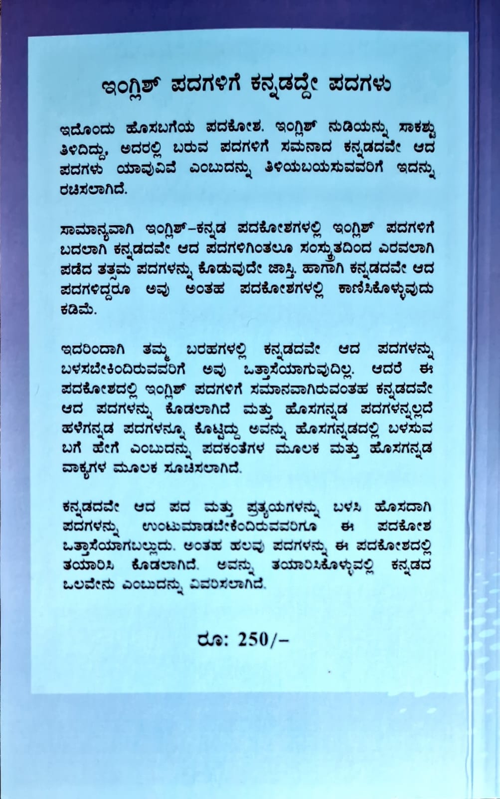 ಇಂಗ್ಲಿಶ್ ಪದಗಳಿಗೆ ಕನ್ನಡದ್ದೇ ಪದಗಳು