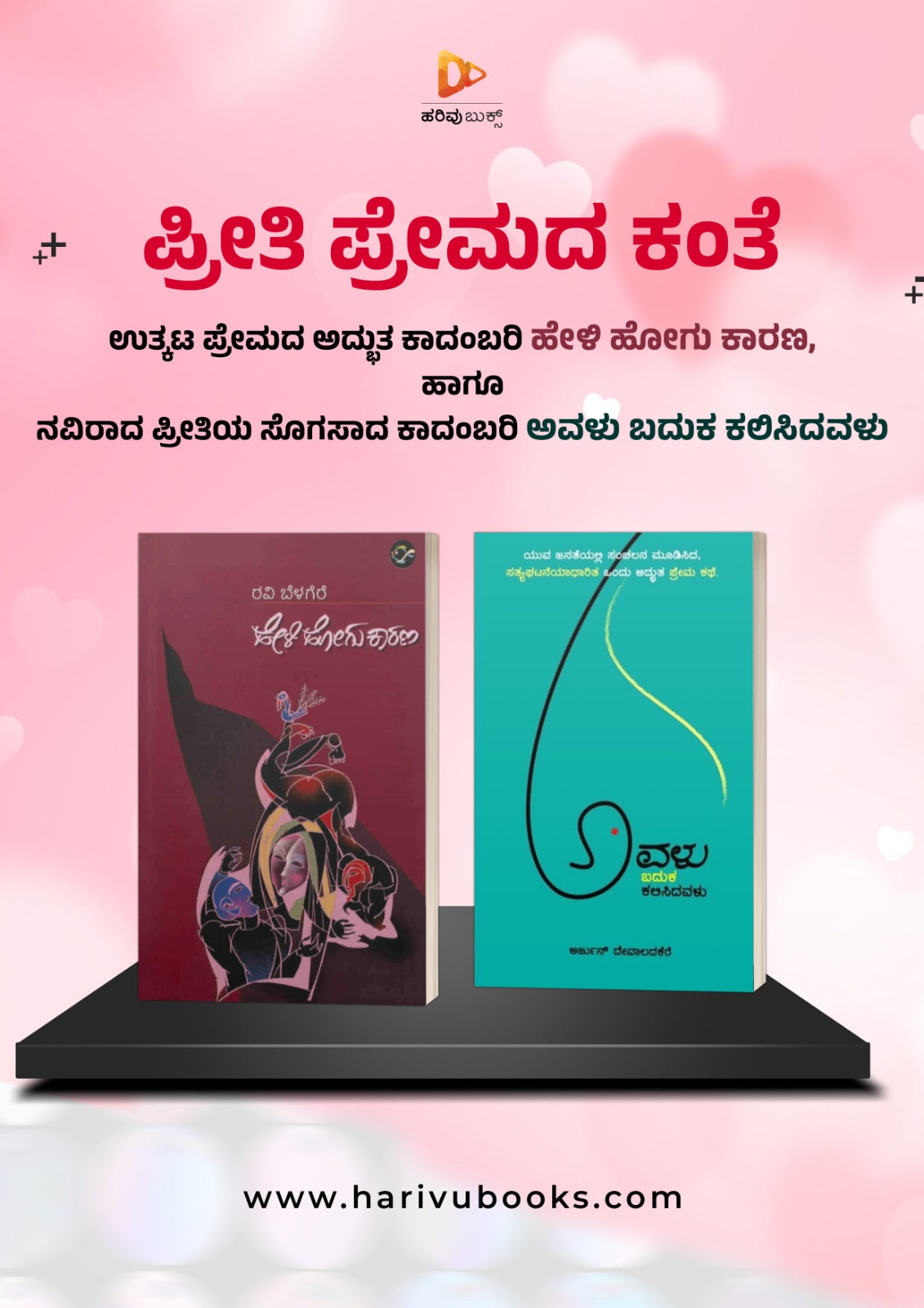 ಪ್ರೀತಿ ಪ್ರೇಮದ ಕಂತೆ