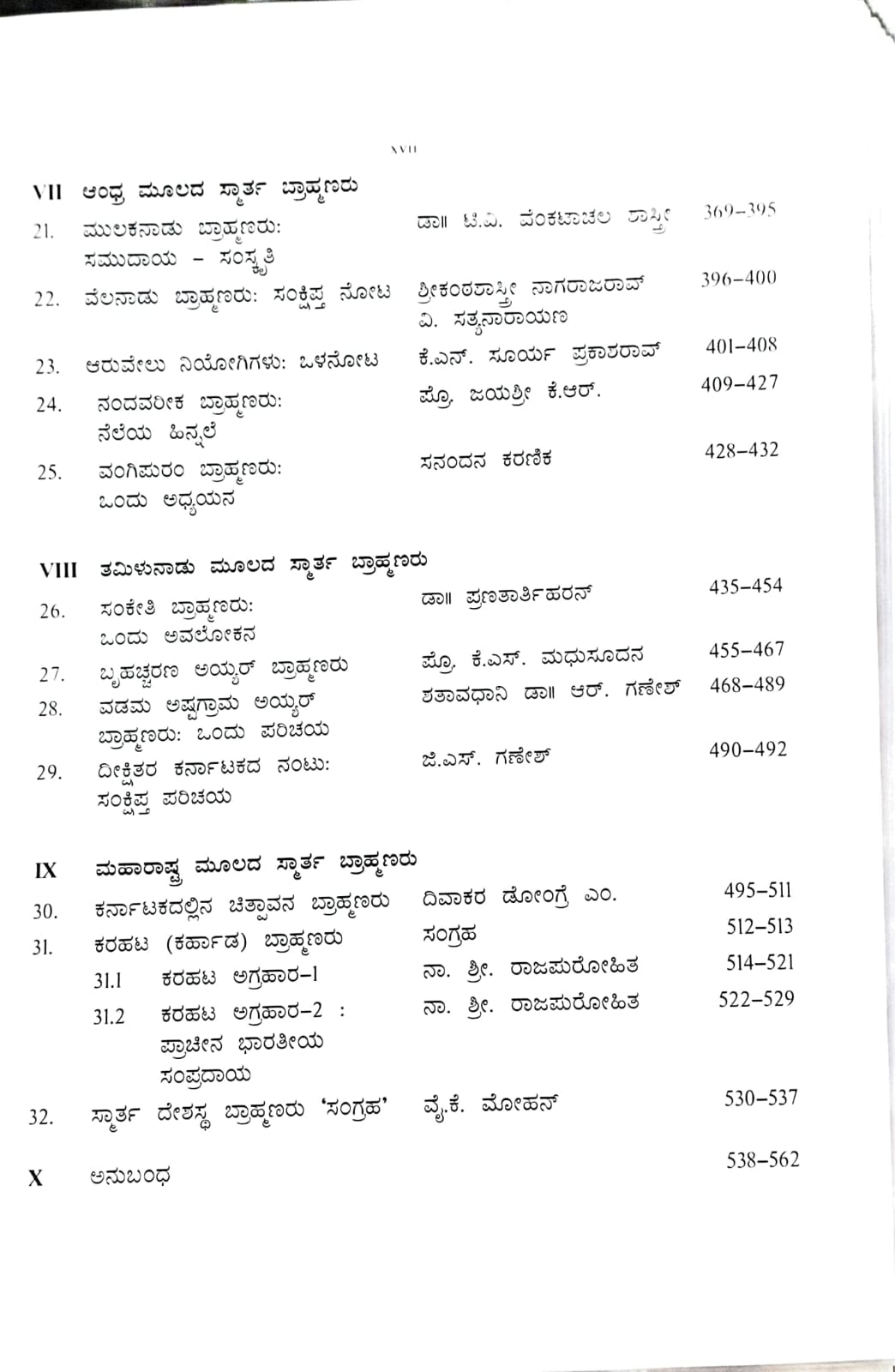 ಕರ್ನಾಟಕದಲ್ಲಿ ಸ್ಮಾರ್ತ ಬ್ರಾಹ್ಮಣರು: ನೆಲೆ-ಹಿನ್ನೆಲೆ