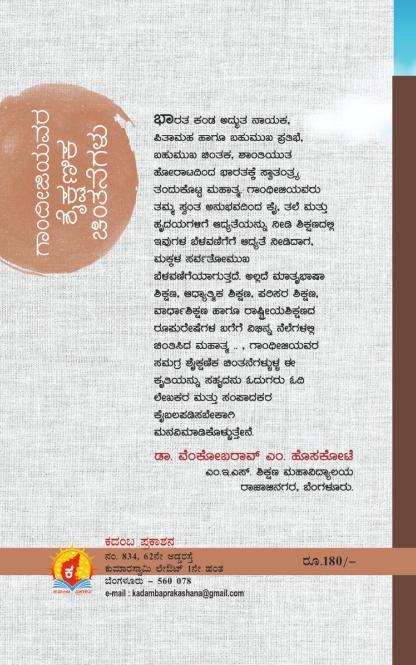 ಗಾಂಧೀಜಿಯವರ ಶೈಕ್ಷಣಿಕ ಚಿಂತನೆಗಳು