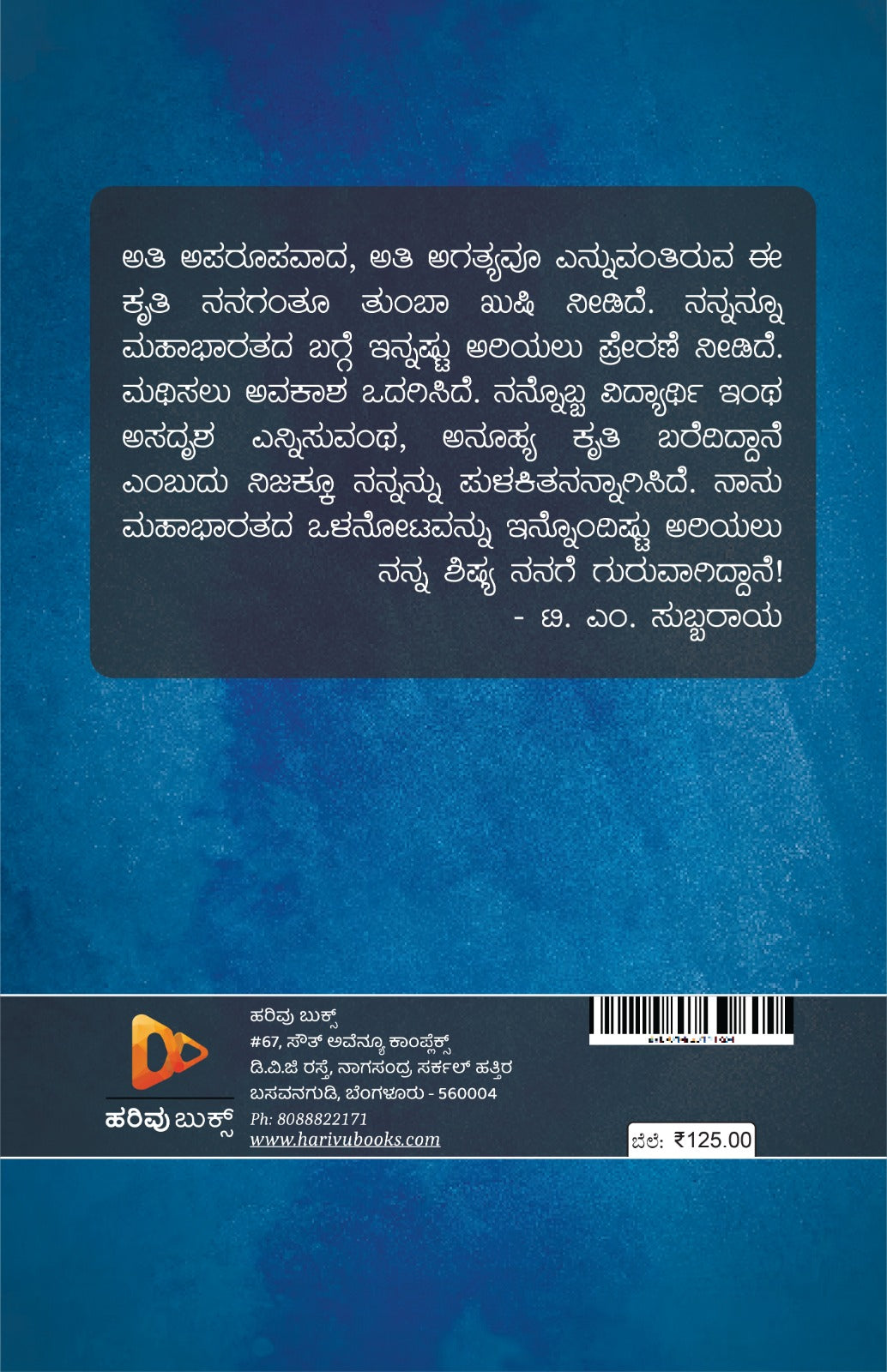 ಮಹಾಭಾರತದ ಜೀವನ ಸಂದೇಶ - ಒಂದು ವಿಶ್ಲೇಷಣೆ