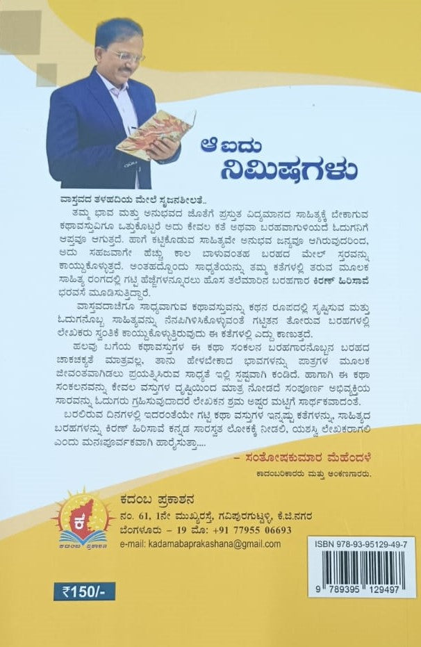 ಆ ಐದು ನಿಮಿಷಗಳು