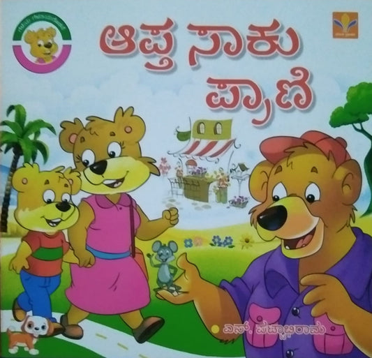 Aapta Saaku Prani is Children's Stories Book which is Written by S. Prattabhirama and Published by Vasantha Prakashana
