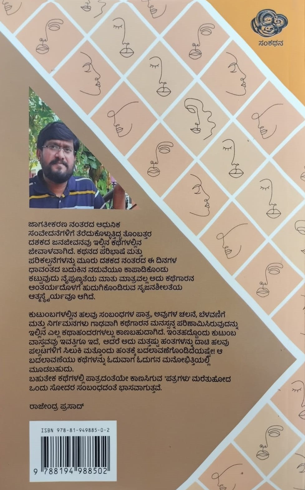 Title : Aatagaayi, Stories, Writer : Anand Gopal, Publisher : Sankathana. i