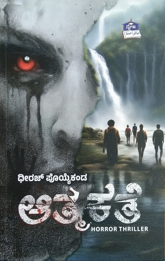 'Aatmakate' is a Horror Thriller Novel Which is written by Dheeraj Poyyekanda and Published by Sneha Book House