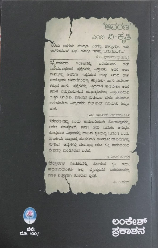 'ಆವರಣ' ಎಂಬ ವಿ-ಕೃತಿ