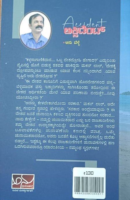 ಆಕ್ಸಿಡೆಂಟ್