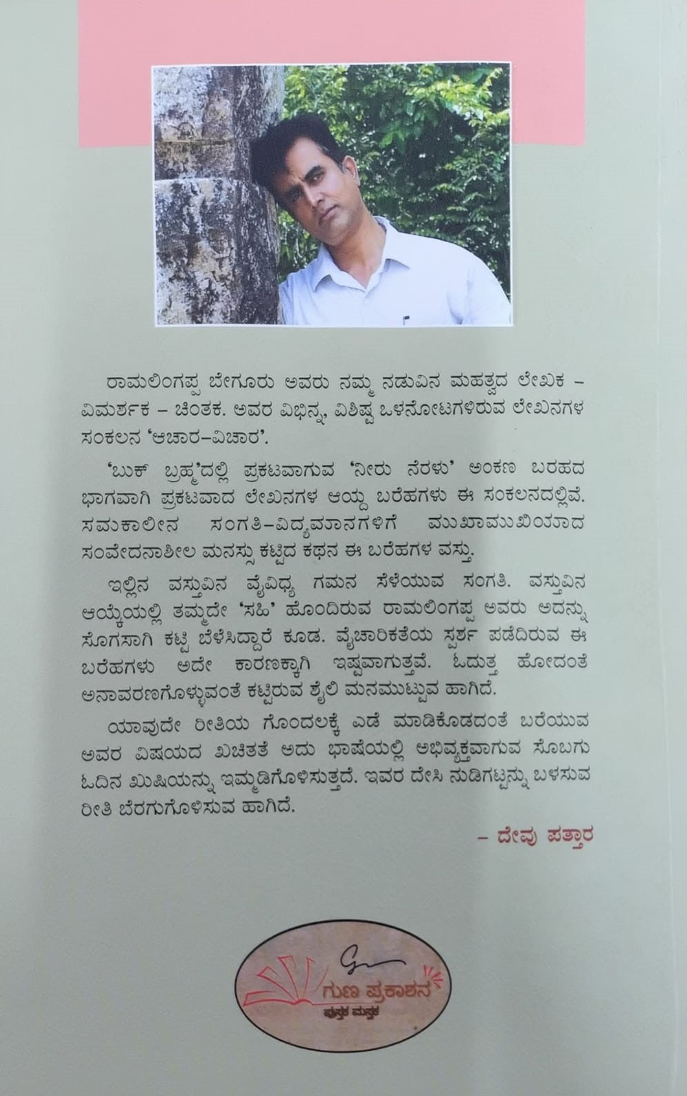 Title : Achara - Vichara, Collection of Articles, Dr. Ramalingappa T. Begur, Publisher : Guna Prakashana.
