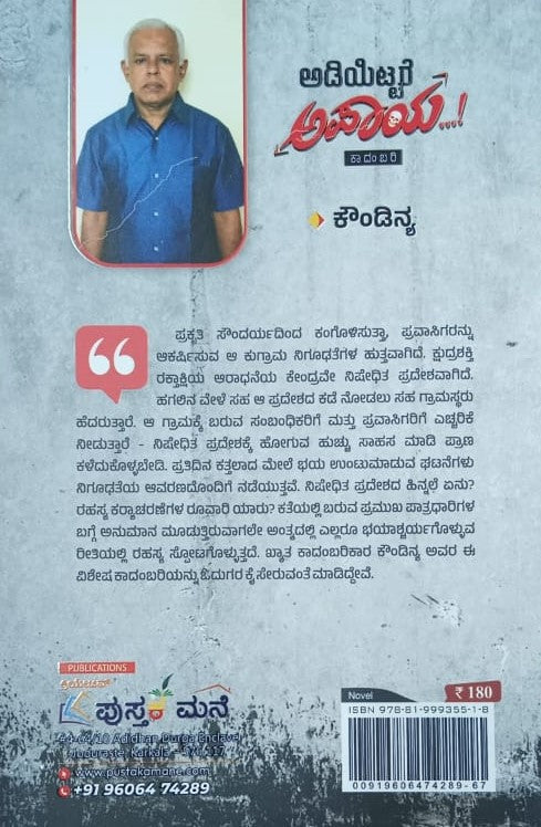 ಅಡಿಯಿಟ್ಟರ ಅಪಾಯ