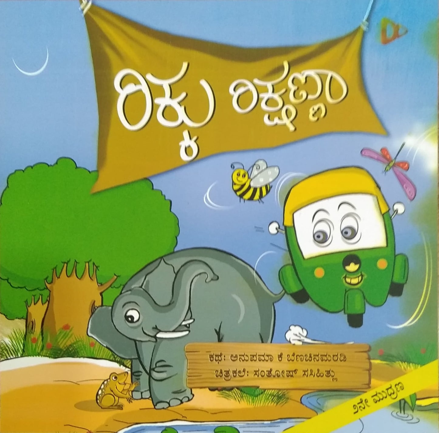 ರಿಕ್ಕು ರಿಕ್ಷಣ್ಣಾ