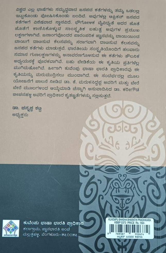 ಆಫ್ರಿಕನ್ ಜನಪದ ಕಥೆಗಳು