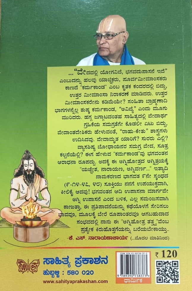 ಅಗ್ನಿಹೋತ್ರ ತತ್ತ್ವ