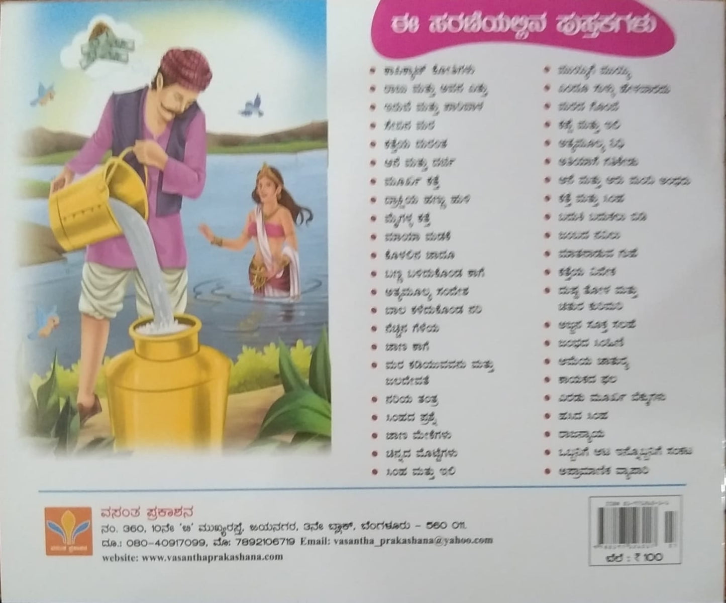 Ajjana Sookata Salahe is a Children's Stories Book edited by S. Pattabhirama and Published by Vasantha Prakashana