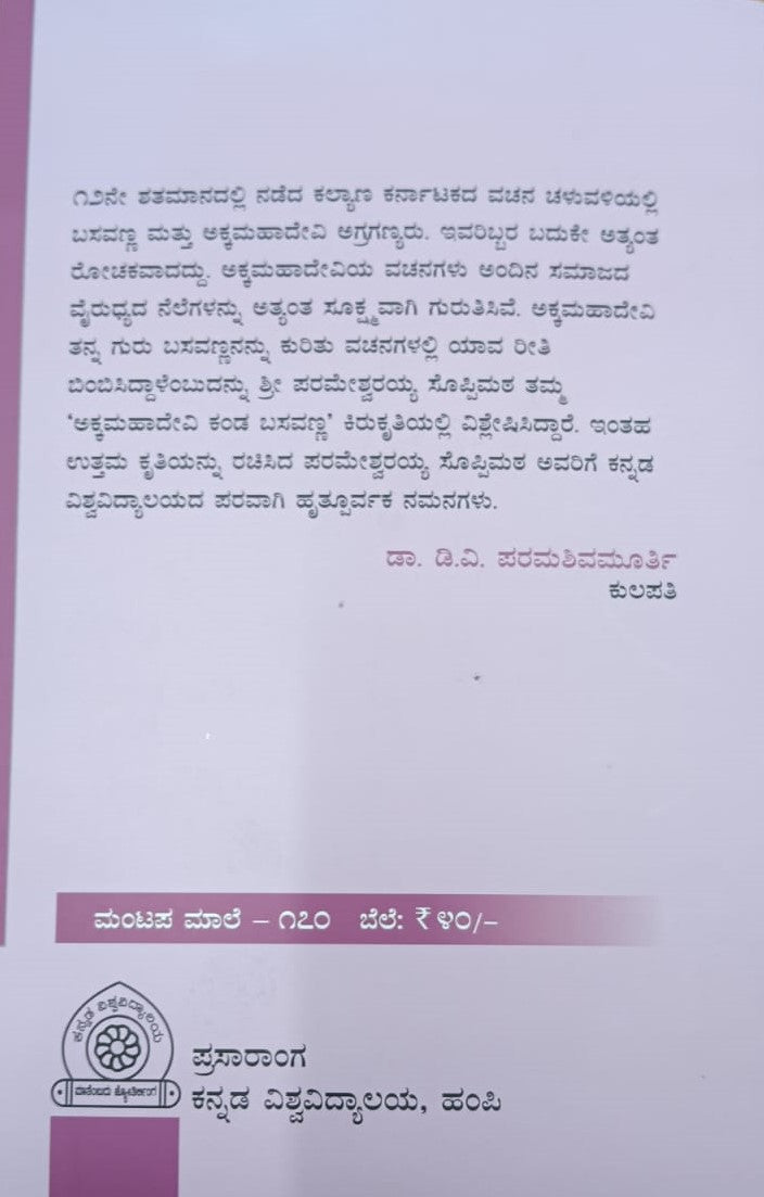 ಅಕ್ಕಮಹಾದೇವಿ ಕಂಡ ಬಸವಣ್ಣ