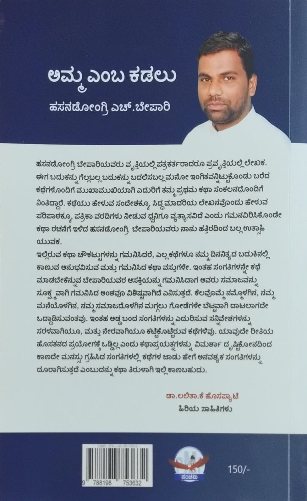 Title : Amma Emba Kadalu, Collection of Stories, Writer : Hasandongri H. Bepari, Publisher : Panchami Media Publications.
