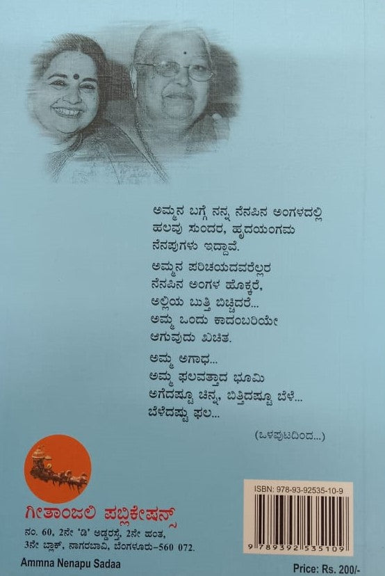 ಅಮ್ಮನ ನೆನಪು ಸದಾ