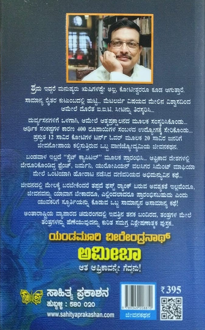 Title : Amoeba, Biography of Crisis Management, Author : Dr. Yendamoori Veerendranath, Translatede to Kannda : Ganesha Bhatta Koppalatota, Publisher : Sahitya Prakashana