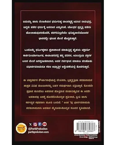 ಅಂಶ - ಪರಶುರಾಮ ಶೌರ್ಯಗಾಥೆ