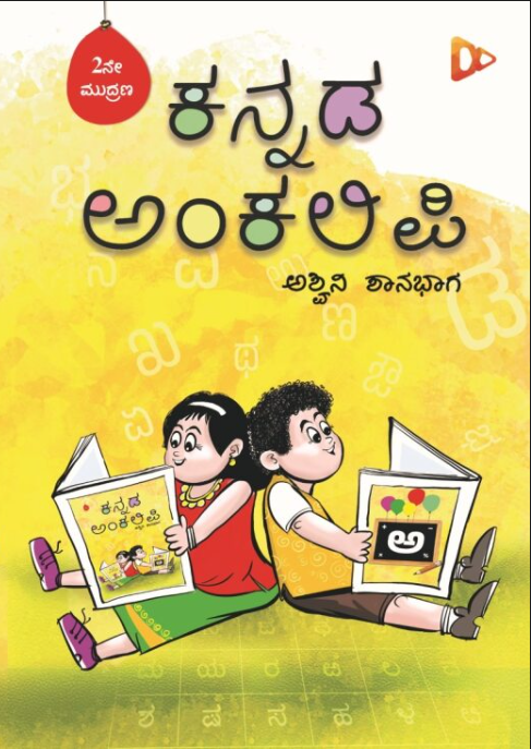 ಕನ್ನಡ ಅಂಕಲಿಪಿ