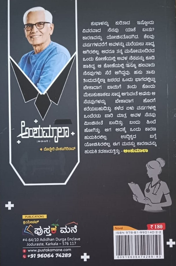 ಅಂಶುಮಾಲಾ