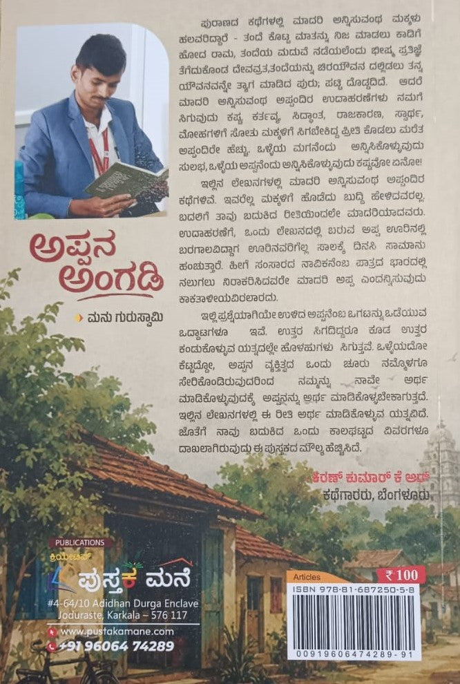 ಅಪ್ಪನ ಅಂಗಡಿ