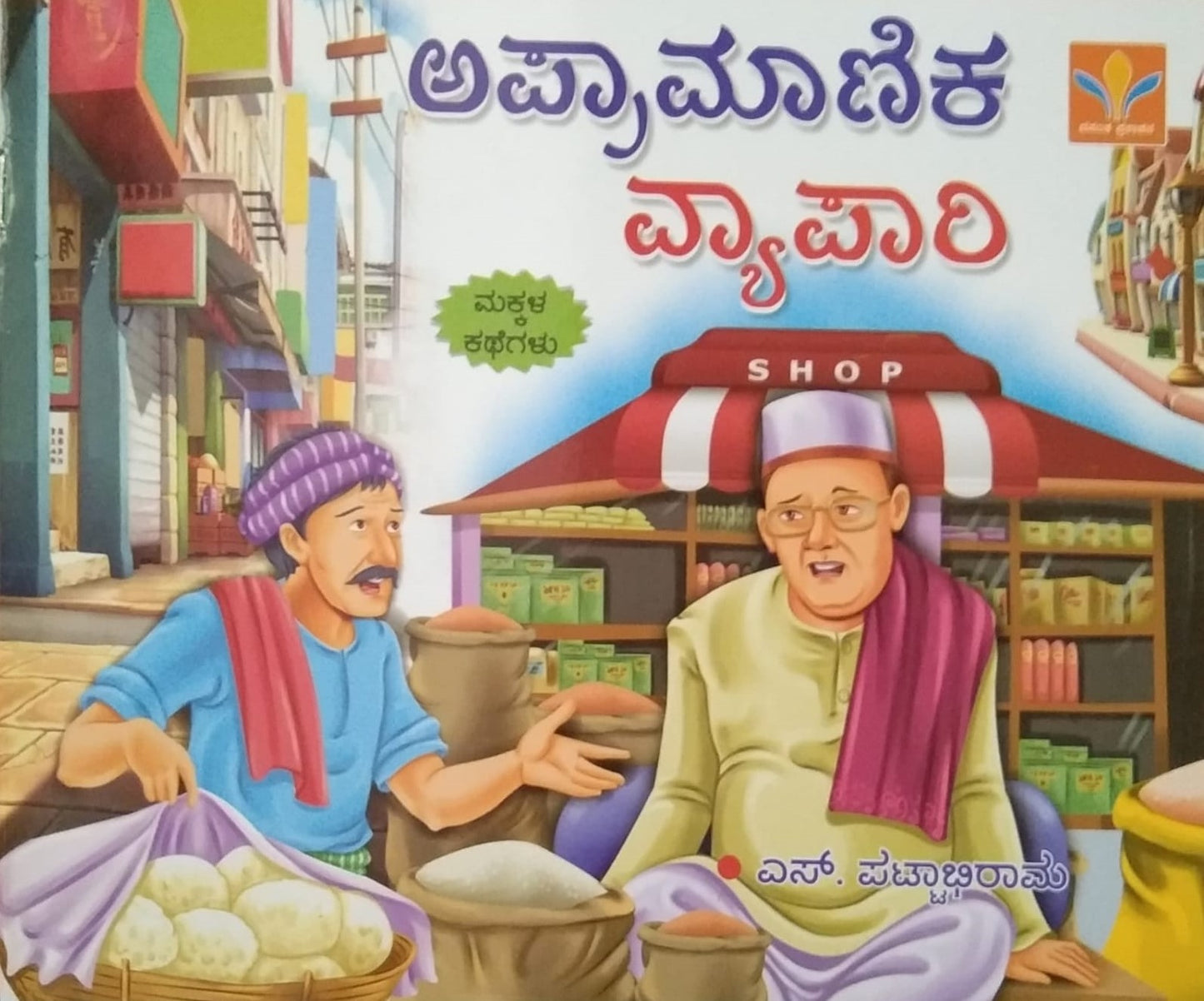 Apramanika Vyapri is a Children's Stories Book which is Written by S. Pattabhirama and Published by Vasantha Prakashana