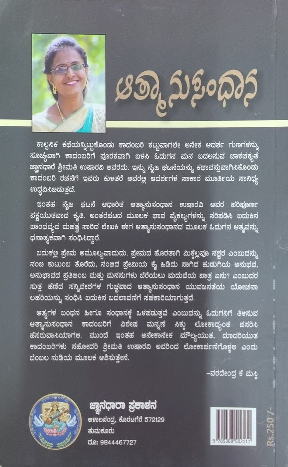 Title : Atmanusandhana, Novel, Author : Usharavi, Publisher : Jnaanadhara Prakshana.