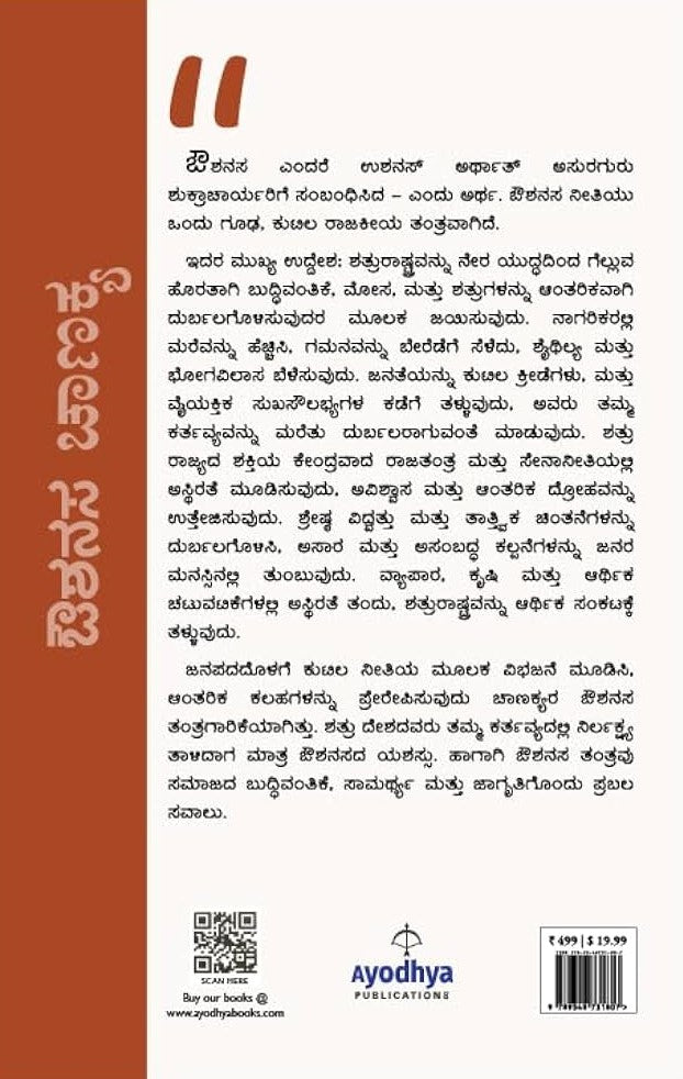 ಔಶನಸ ಚಾಣಕ್ಯ
