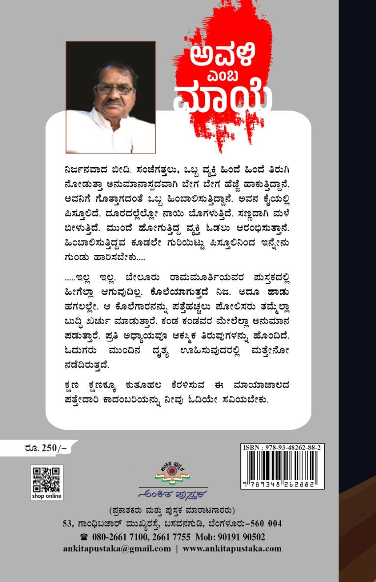 Title : Avali Emba Maye, Detective Novel, Writer : Beluru Ramamurthy, Publisher : Ankita Pustaka.