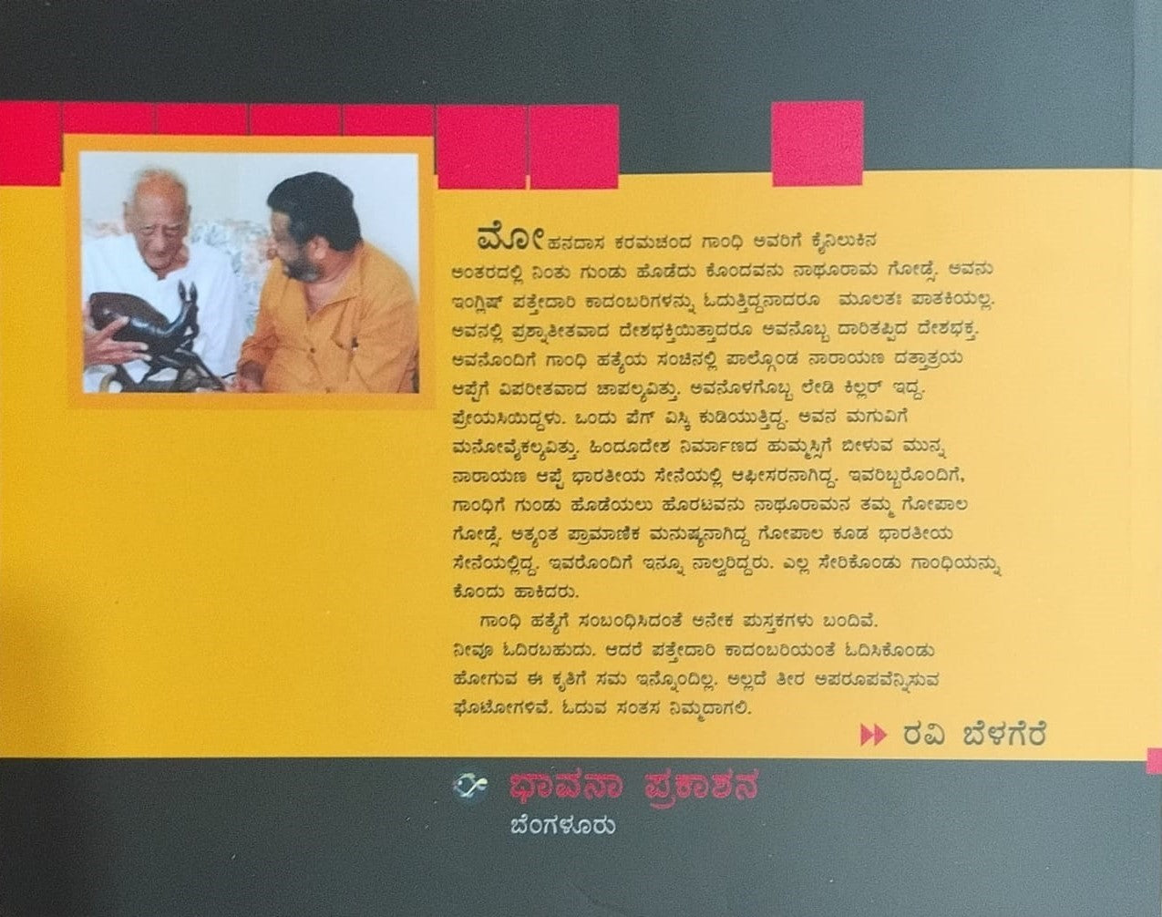 Title : Avanobbanidda Godse, Autobiography, Author : Ravi Belagere, Publisher : Bhavana Prakashana