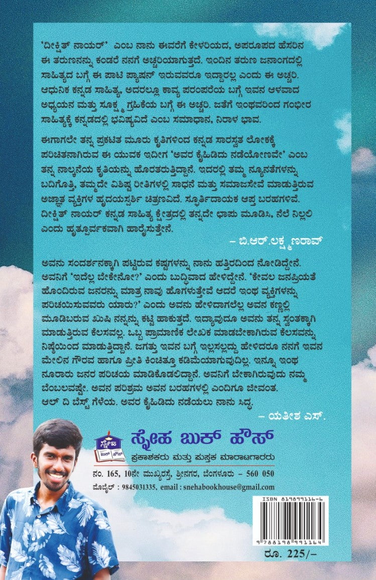 Title : Avara Kaihididu Nadeyonave, Articles, Writer : Deekshith Nair, Publisher : Sneha Book House.