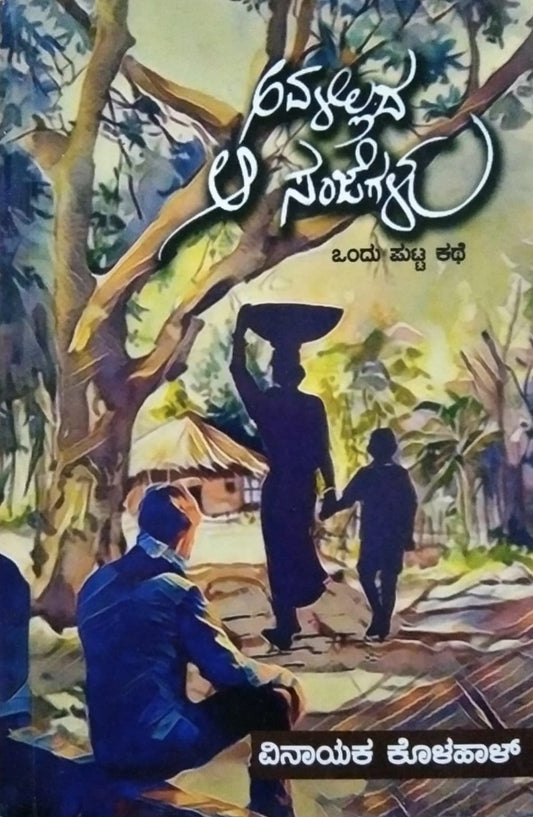 Title : Awalillada Aa Sanjegalu a Small Story Book , Written by a New Writer Vinayaka Kolahal and Published by Ibbani Kolahal