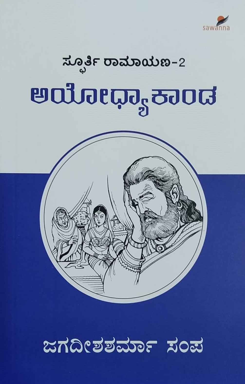 Title : Ayodhyakanda is a relious and Spiritual whic is Written by Jagadeesha Sharma Sapma and Published by Sawanna Enterprised