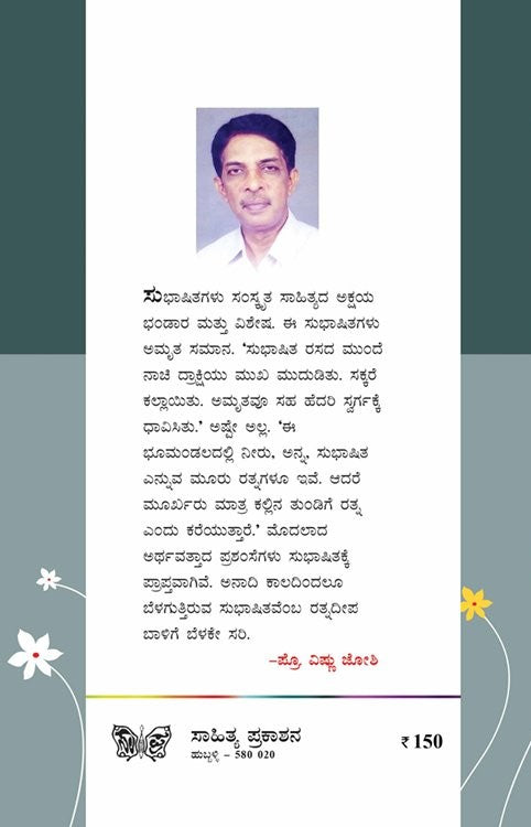 ಬಾಳಿಗೆ ಬೆಳಕು ಸುಭಾಷಿತ