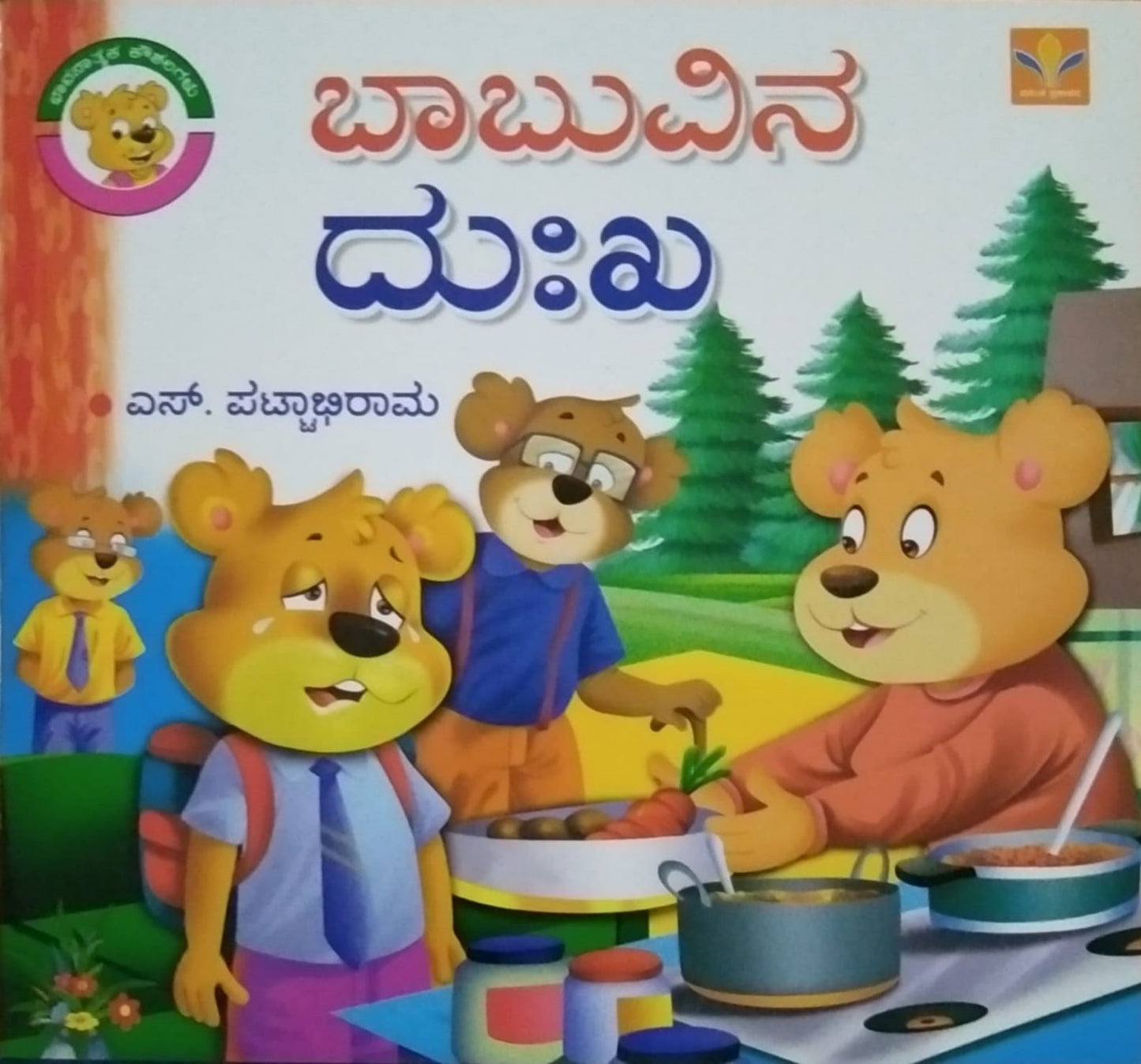 Title : Babuvina Dukha, Children's Stories, S. Pattabhirama, Published by Vasantha Prakashana