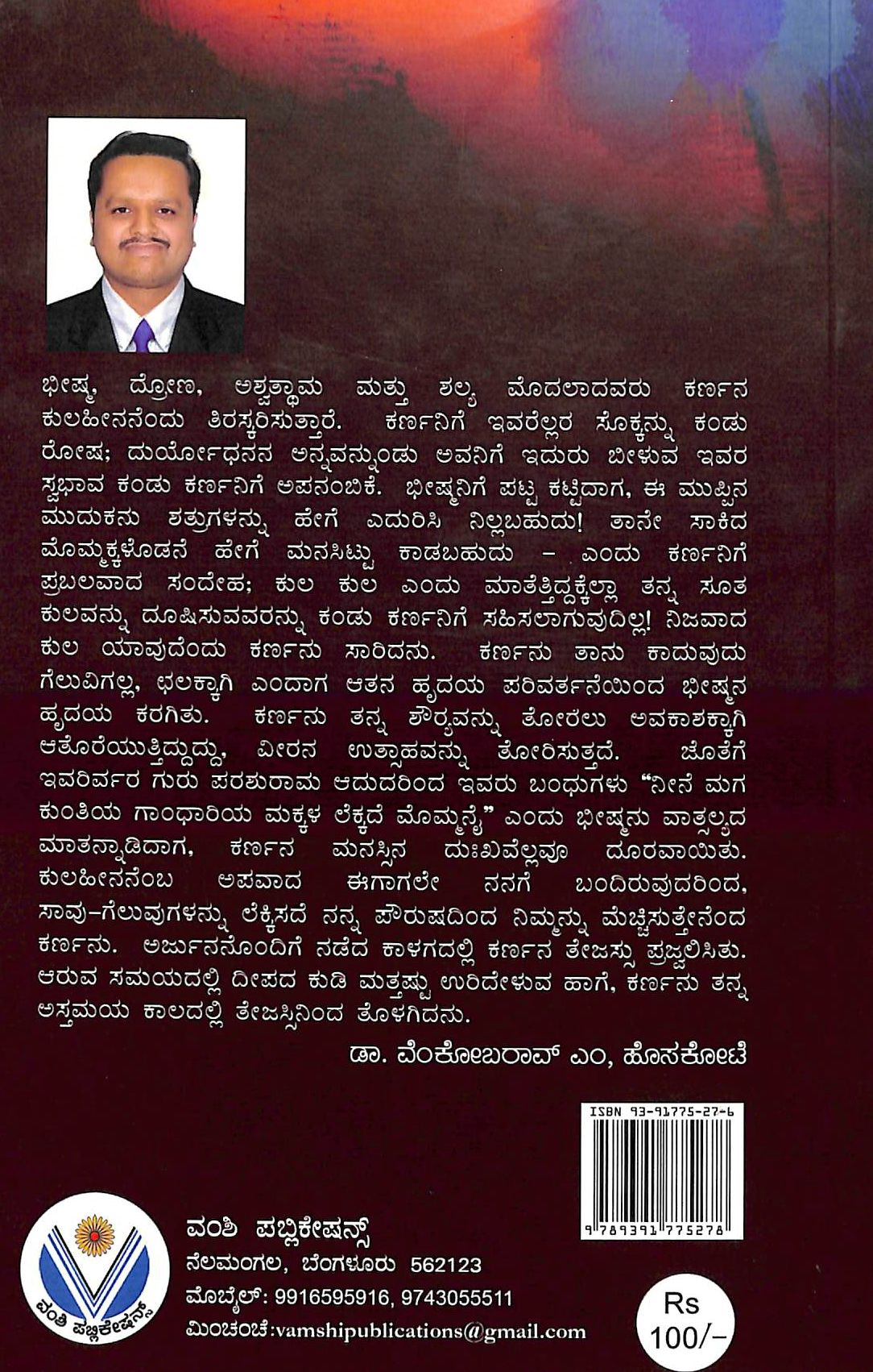 ರಾಧೇಯ : ಕರ್ಣ - ಆರಂಭ ಅಂತ್ಯ ಅನಂತ