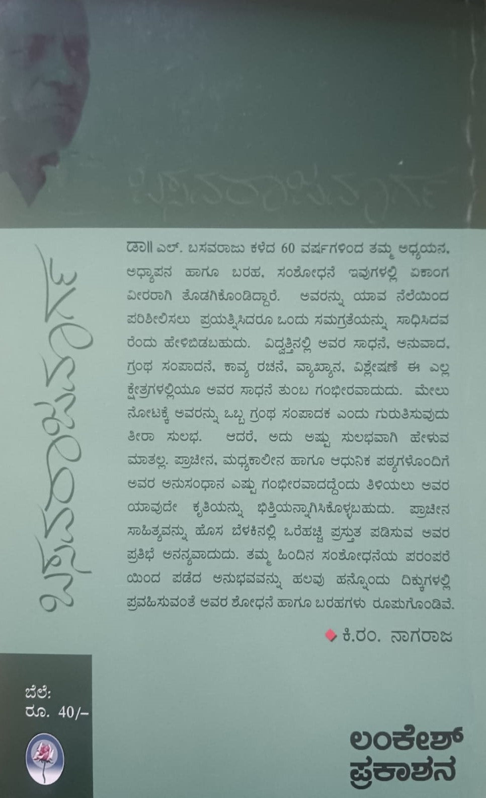 ಬಸವರಾಜಮಾರ್ಗ ವ್ಯಕ್ತಿ-ವಿಚಾರ