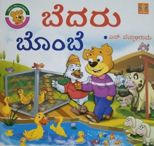 Bedaru Bombe is a Children's Stories Book which is Written by S. Pattabhirama and Published by Vasantha Prakashana