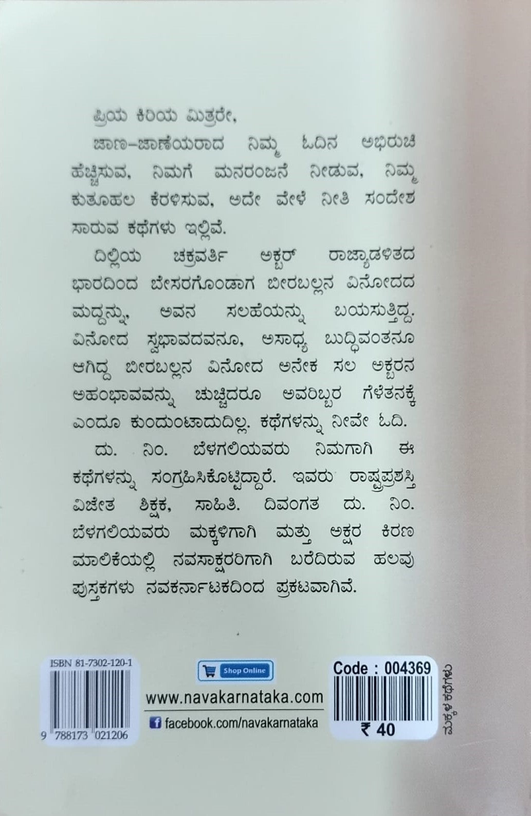 Title : Beeraballana Buddhivantikeya Kathegalu, Books for Children, Author : D. N. Belagali, Publisher : Navakarnataka Publications.